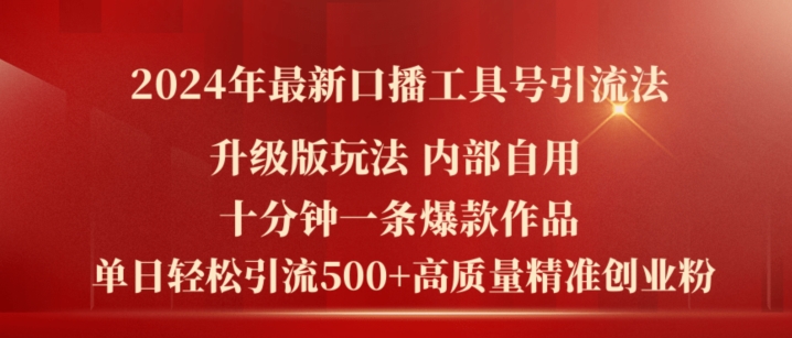 2024年全新全新升级口播文案专用工具号引流法，十分钟一条爆品著作，日引流方法500 高品质精确自主创业粉-9527素材资源站