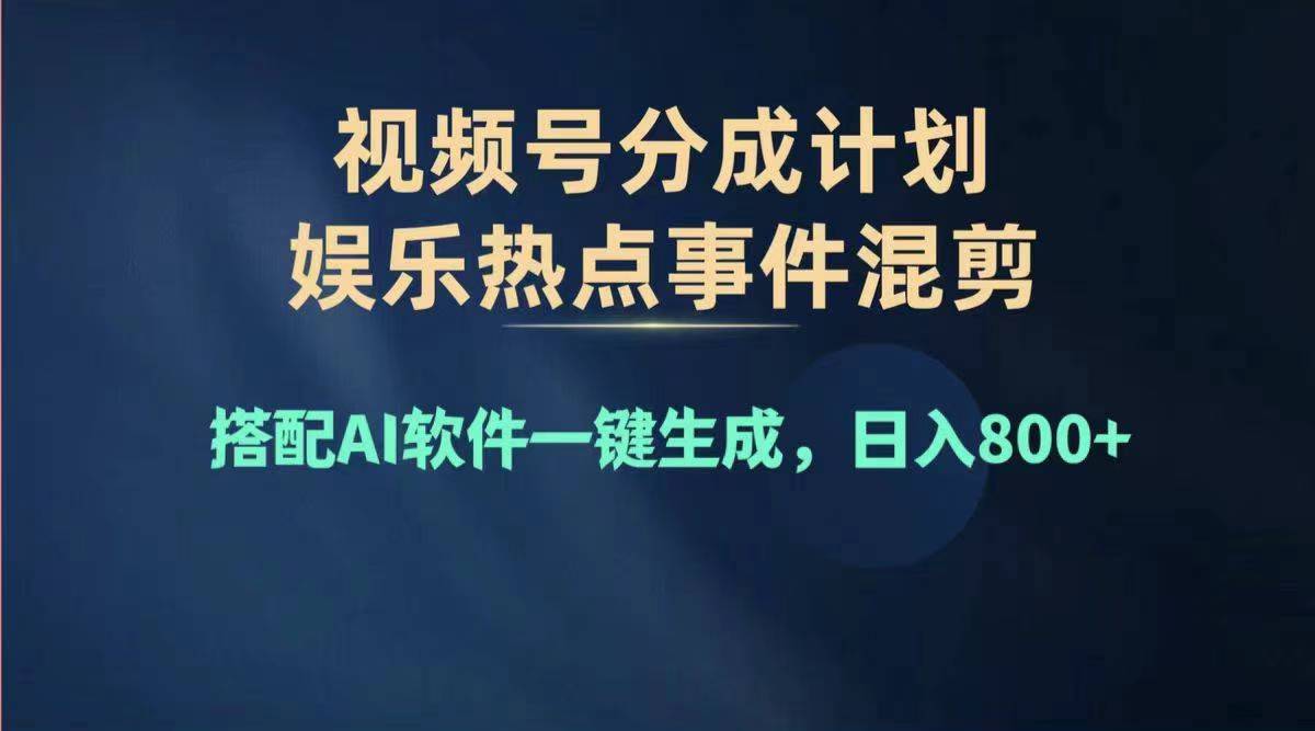 （11760期）2024年度微信视频号挣钱比赛道，单日转现1000 ，能者多劳，拷贝100%过…-9527素材资源站