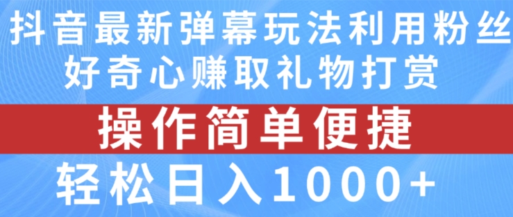 抖音弹幕全新游戏玩法，运用粉丝们求知欲获得礼品打赏主播，轻轻松松日入1000 【揭密】-9527素材资源站