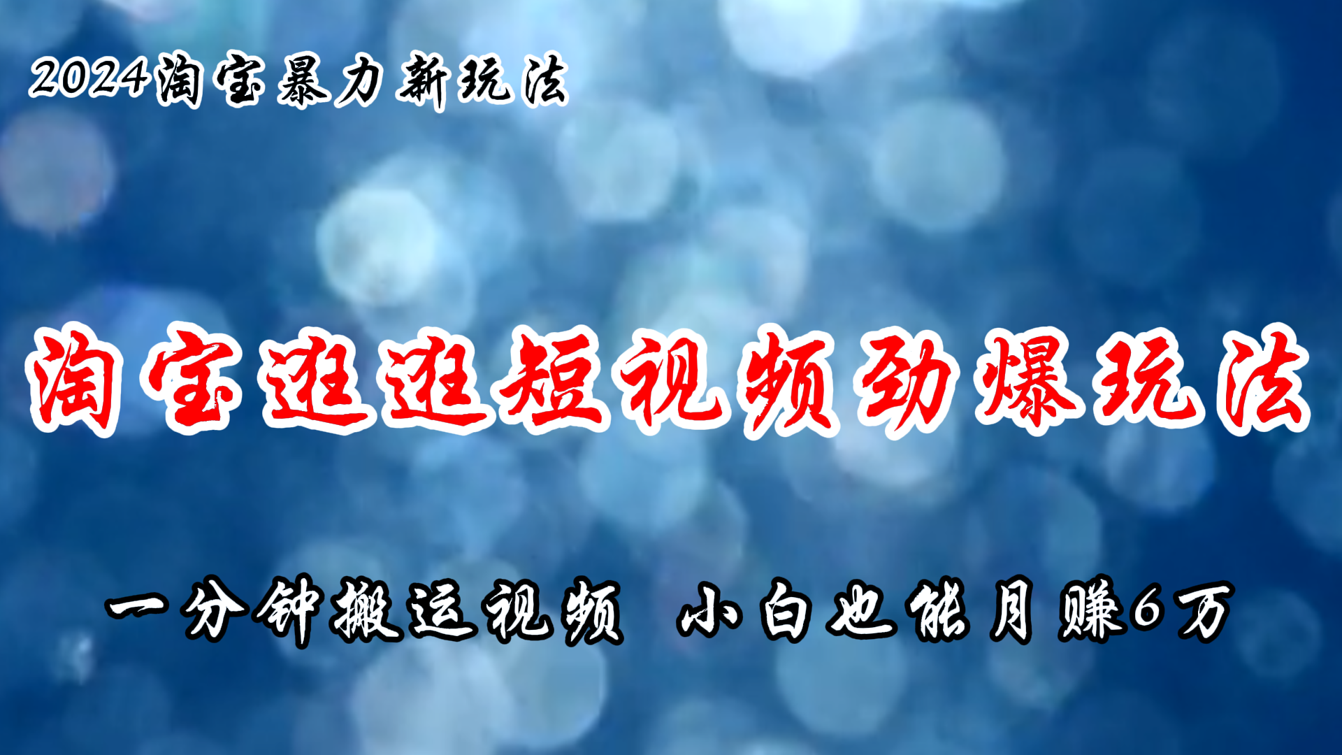 （11726期）淘宝逛逛短视频劲爆玩法，只需一分钟搬运视频，小白也能月赚6万+-9527素材资源站