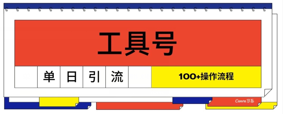 专用工具号单日引流方法100 ，从0到1操作流程-9527素材资源站