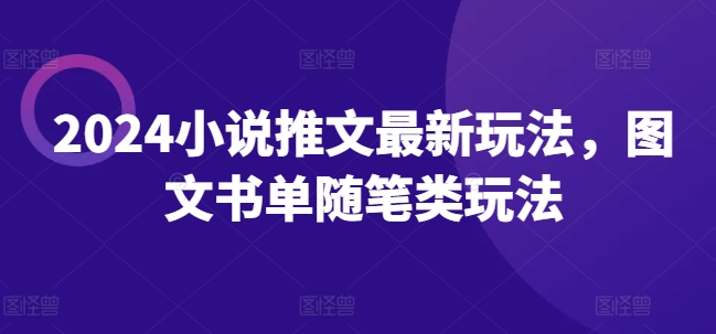 2024小说推文全新游戏玩法，图文书单生活随笔类游戏玩法-9527素材资源站