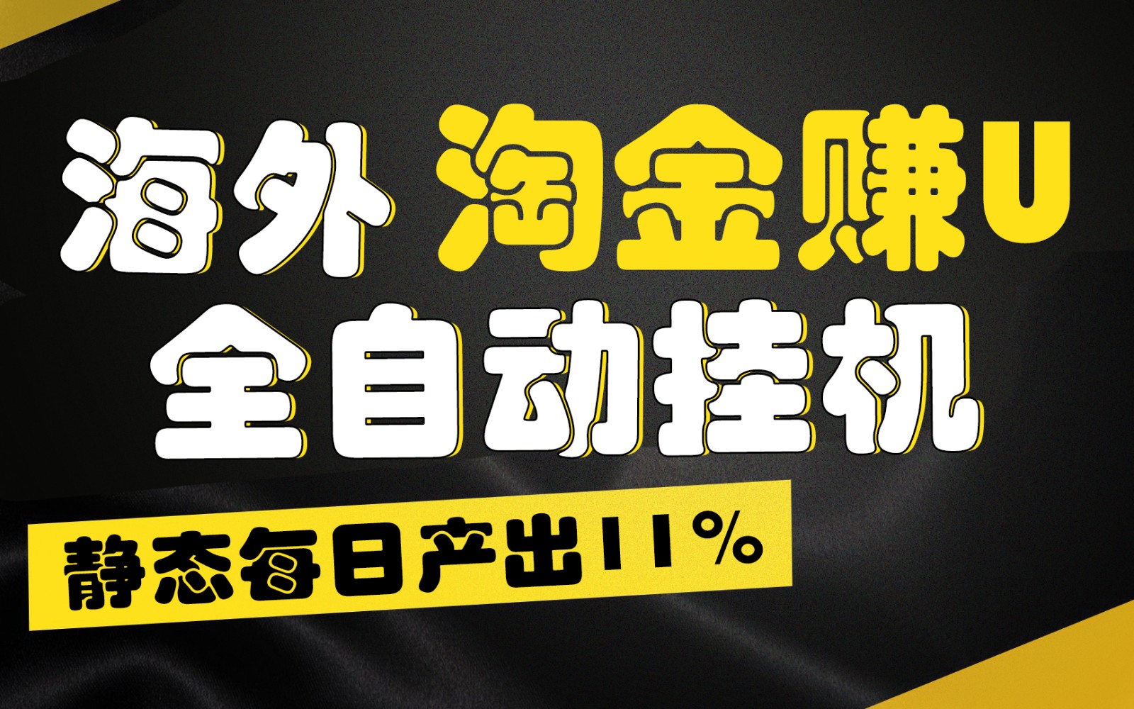海外淘金赚U，全自动挂机，静态每日产出11%，拉新收益无上限，轻松日入1万+-9527素材资源站