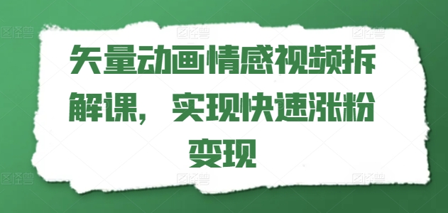 矢量素材动漫短视频拆卸课，完成快速吸粉转现-9527素材资源站