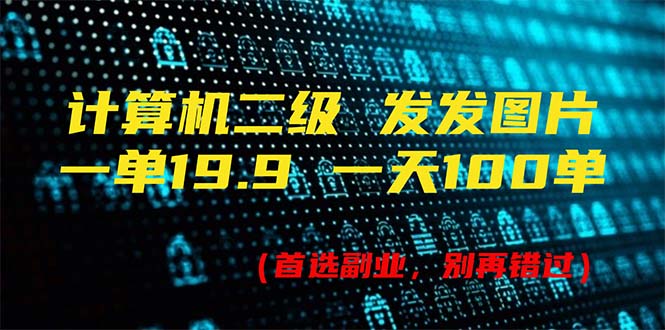 （11715期）计算机二级，一单19.9 一天会出100单，每天只需发发图（附518G材料）-9527素材资源站