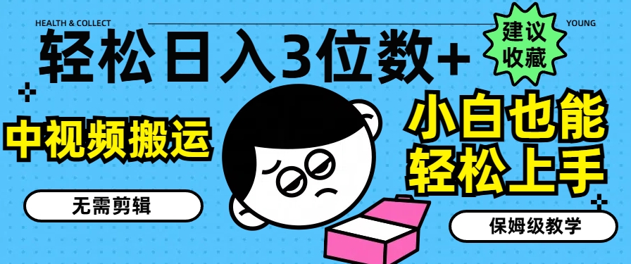 轻轻松松日入3个数 ，中视频搬运，不用视频剪辑，新手也可以快速上手，家庭保姆级课堂教学【揭密】-9527素材资源站