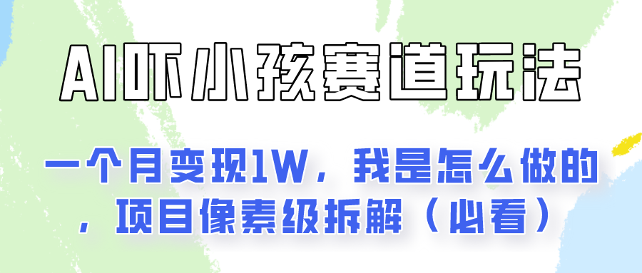 通过AI吓小孩这个赛道玩法月入过万，我是怎么做的？-9527素材资源站