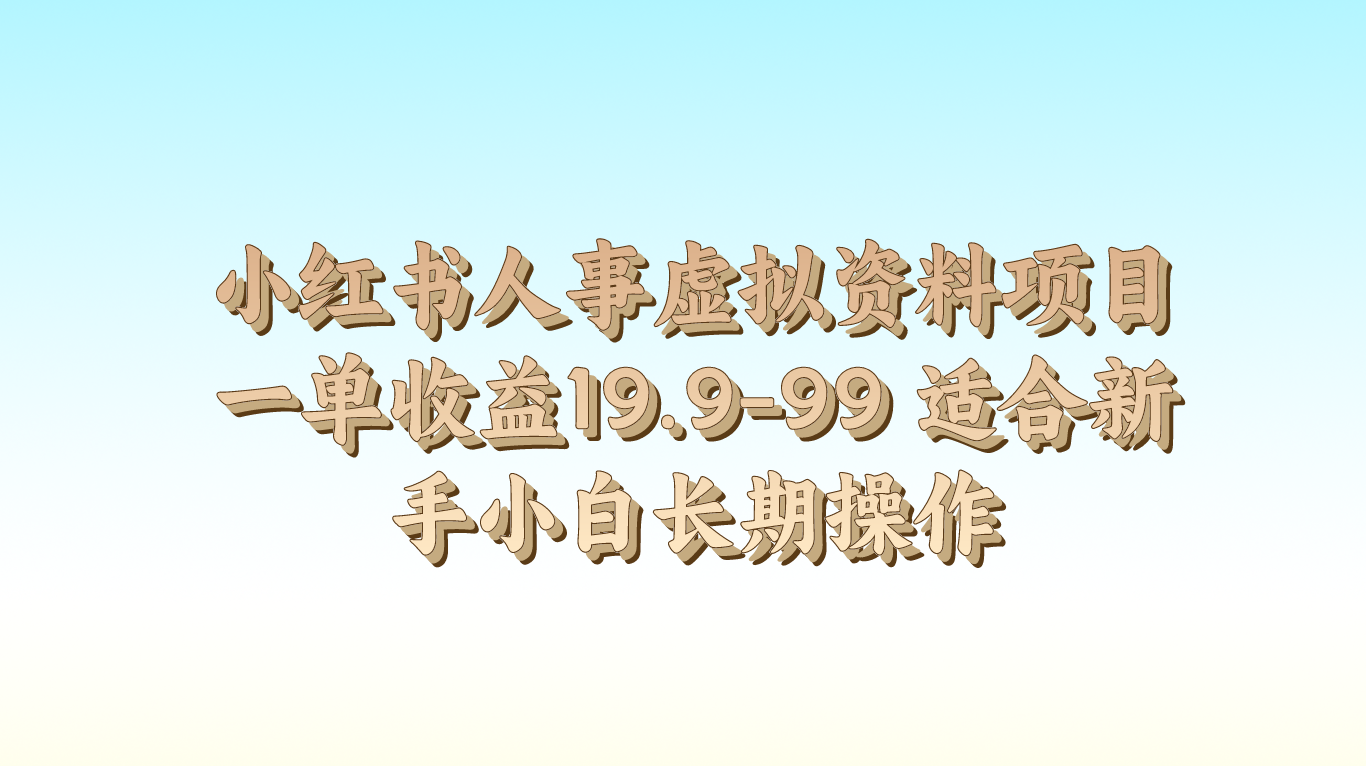 小红书人事虚拟资料项目一单收益19.9-99 适合新手小白长期操作-9527素材资源站