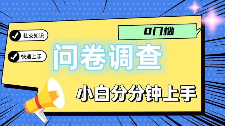 0门坎问卷调研，新手一下子入门，轻轻松松日入2张-9527素材资源站