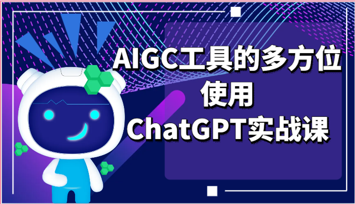 ai掘金系列课程-AIGC工具的多方位使用ChatGPT实战课-9527素材资源站