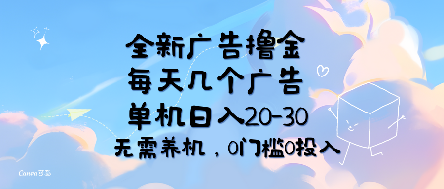 （11678期）全新广告撸金，每天几个广告，单机日入20-30无需养机，0门槛0投入-9527素材资源站