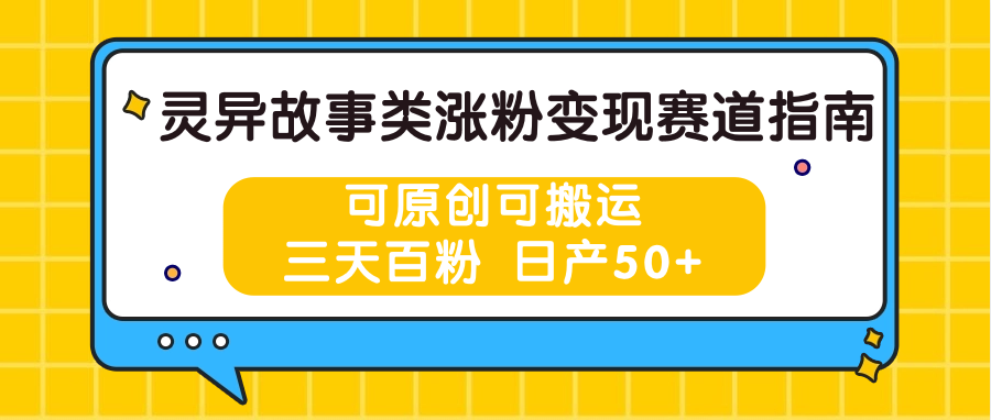 灵异故事类涨粉变现赛道指南，可原创可搬运，三天百粉 日产50+-9527素材资源站
