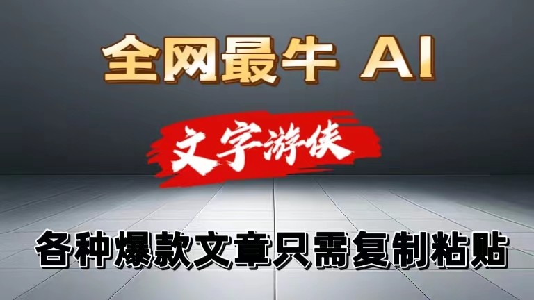 独家暴力AI工具文字游侠全赛道皆可使用，写文章无需思考，复制粘贴，条条爆款-9527素材资源站