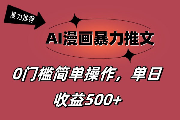 （11674期）AI漫画作品暴力行为文章，播放视频轻轻松松20W ，0门坎引流矩阵实际操作，单日转现500-9527素材资源站