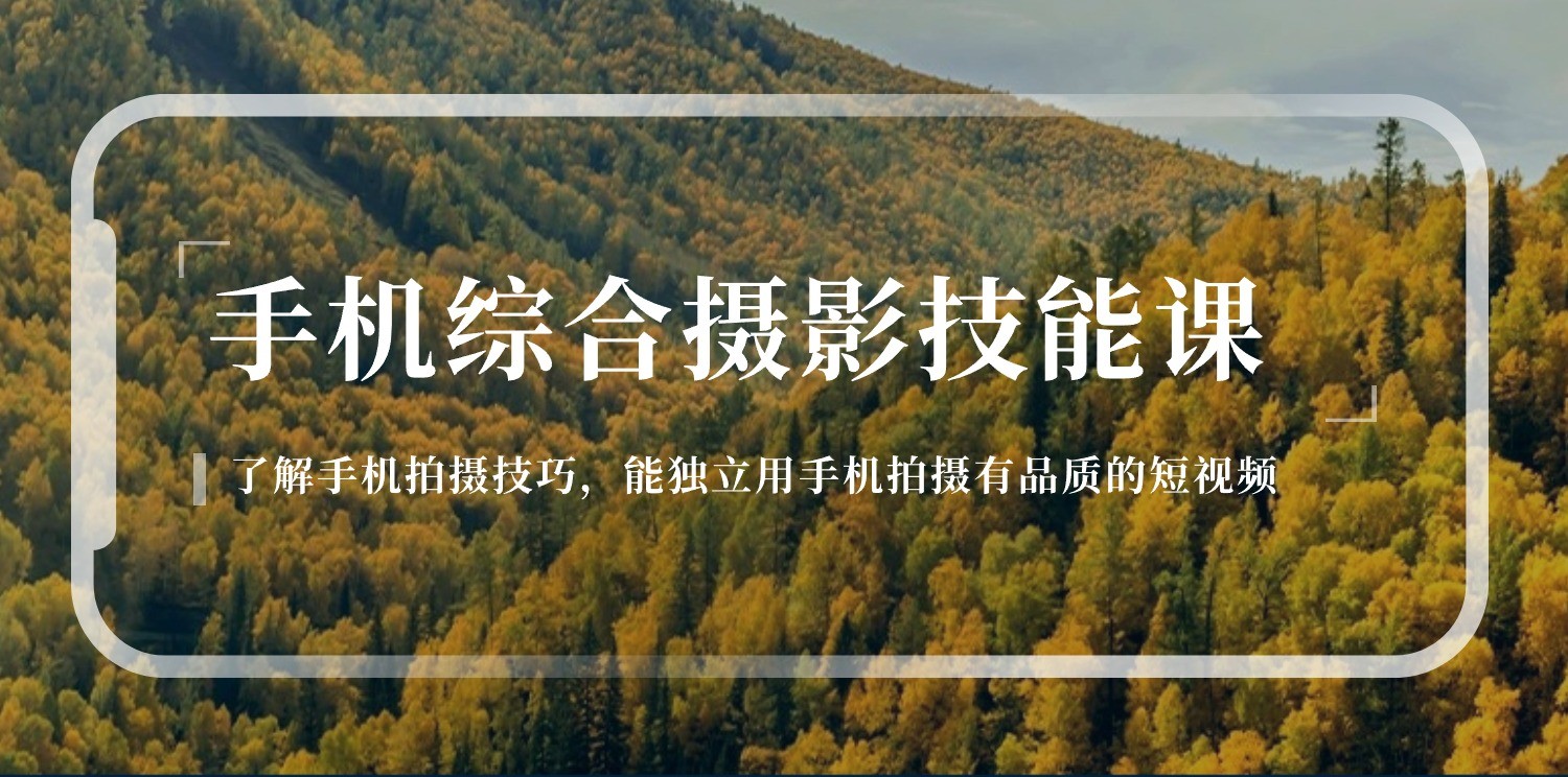手机摄影综合技能课：学习手机拍摄技巧，用手机拍摄有品质短视频（129节）-9527素材资源站