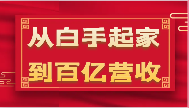 从白手起家到百亿营收，企业35年危机管理法则和幕后细节（17节）-9527素材资源站