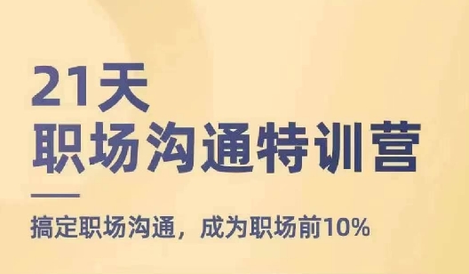 21天职场沟通夏令营，解决职场沟通，变成初入职场前10%-9527素材资源站