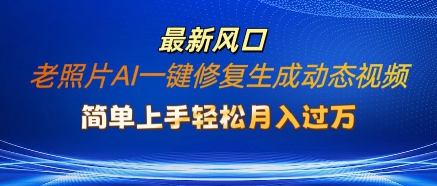 旧照片AI一键修复形成动态图片新模式，简易入门全新总流量出风口，轻轻松松月入了W-9527素材资源站