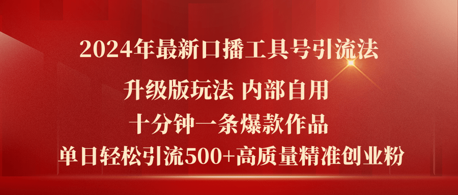 （11669期）2024年全新全新升级口播文案专用工具号引流法，十分钟一条爆品著作，日引流方法500 高…-9527素材资源站