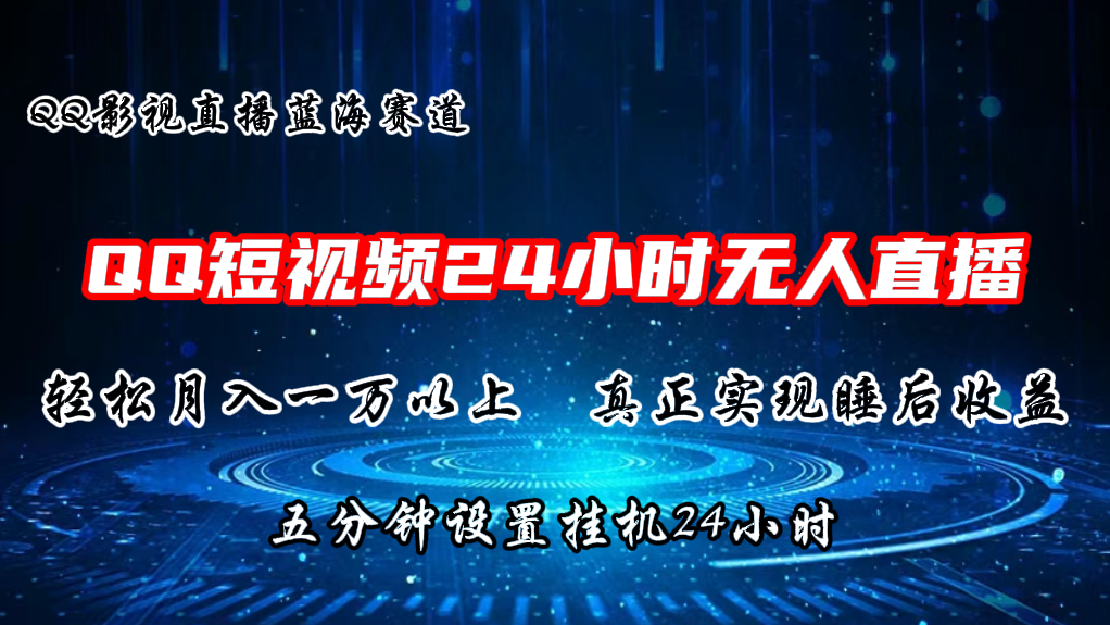 2024蓝海赛道，QQ短视频无人播剧，轻松月入上万，设置5分钟，挂机24小时-9527素材资源站