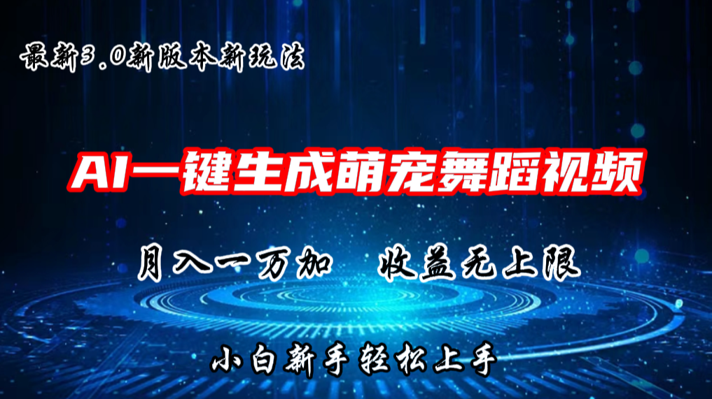 AI一键生成萌宠热门舞蹈，3.0抖音视频号新玩法，轻松月入1W+，收益无上限-9527素材资源站