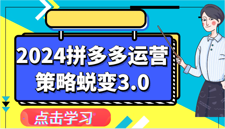 2024拼多多运营策略蜕变3.0-提升拼多多认知、制定运营策略、实现盈利收割等-9527素材资源站