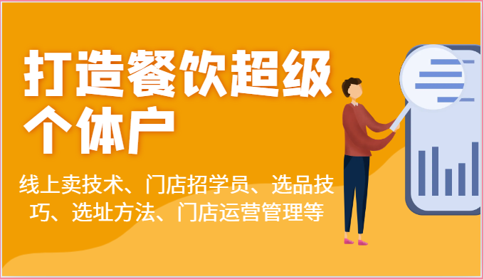 打造餐饮超级个体户：线上卖技术、门店招学员、选品技巧、选址方法、门店运营管理等-9527素材资源站