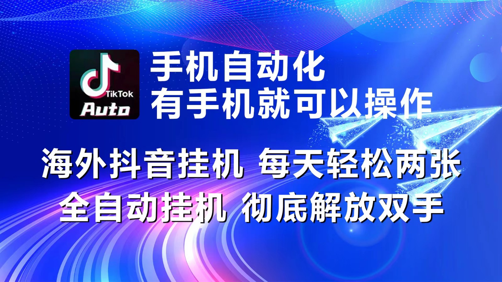 海外抖音挂机，每天轻松两三张，全自动挂机，彻底解放双手！-9527素材资源站