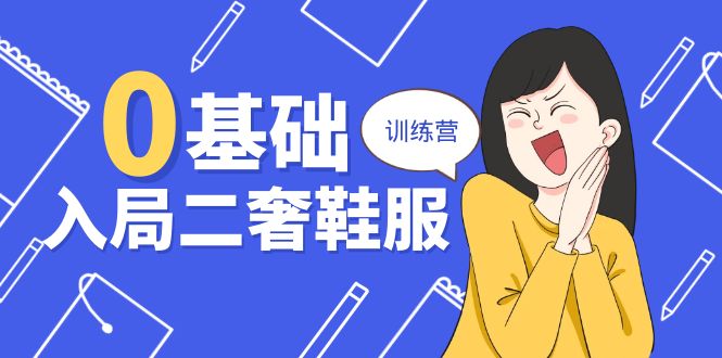 0基础入局二奢鞋服训练营，十二年奢侈品创业导师分享（20节课）-9527素材资源站