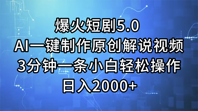 （11649期）爆火短剧5.0  AI一键制作原创解说视频 3分钟一条小白轻松操作 日入2000+-9527素材资源站