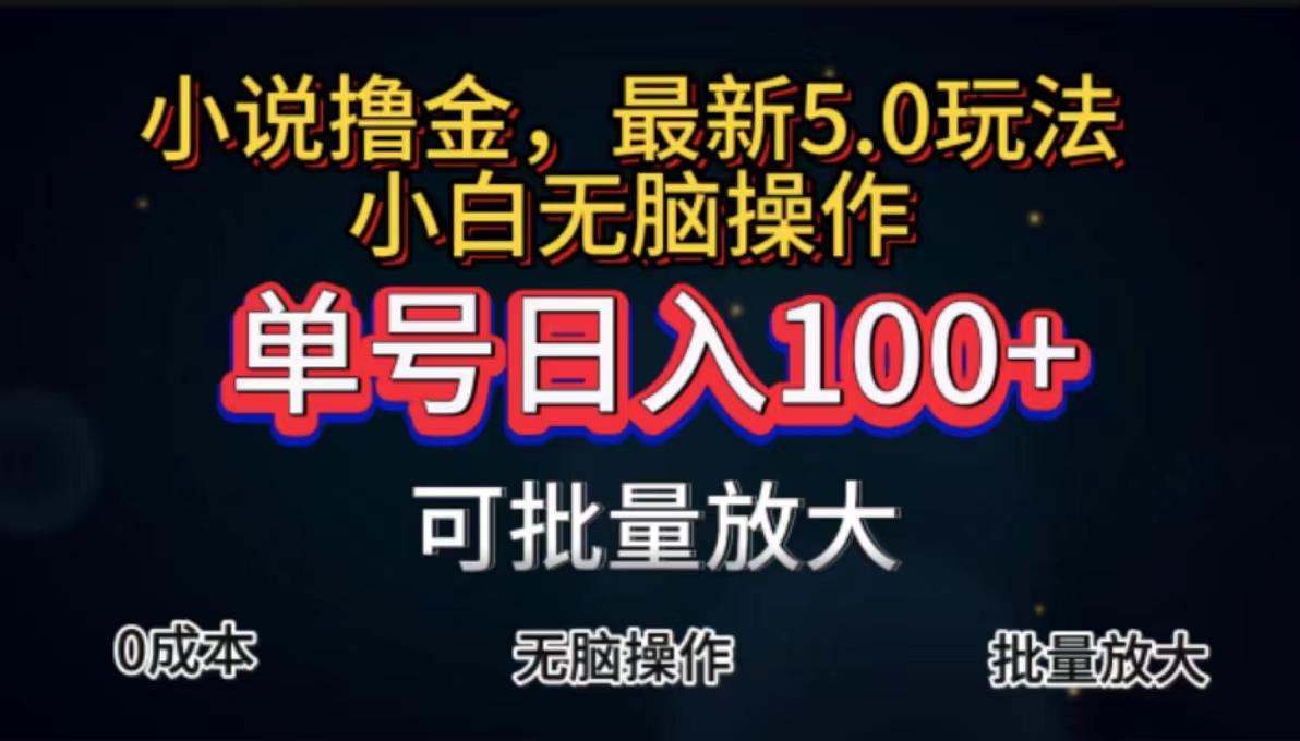 （11651期）自动式小说集撸金，运单号日入100 新手快速上手，没脑子实际操作-9527素材资源站