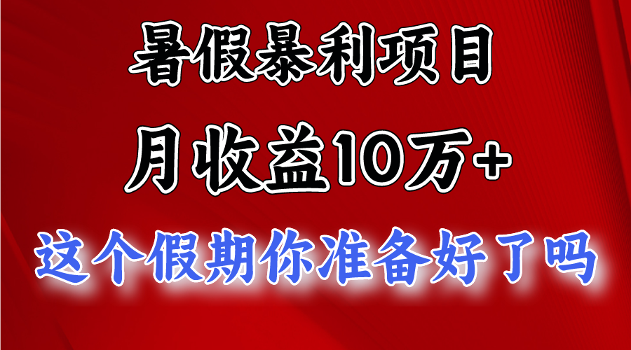 月入10万+，暑假暴利项目，每天收益至少3000+-9527素材资源站