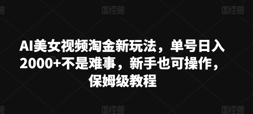 AI美女丝袜挖金新模式，运单号日入2000 不是难事，初学者也可以实际操作，家庭保姆级实例教程-9527素材资源站