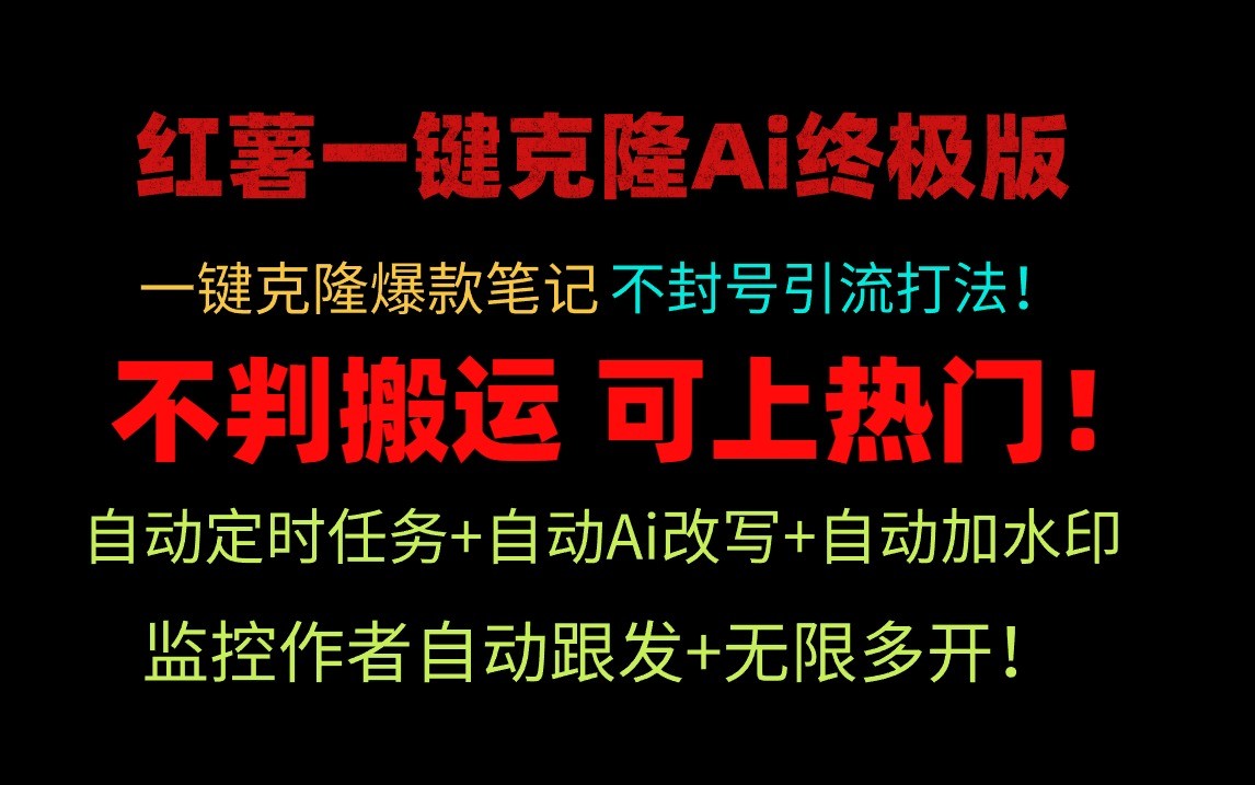小红书一键克隆Ai终极版-流量爆炸！1.38.1版本-9527素材资源站
