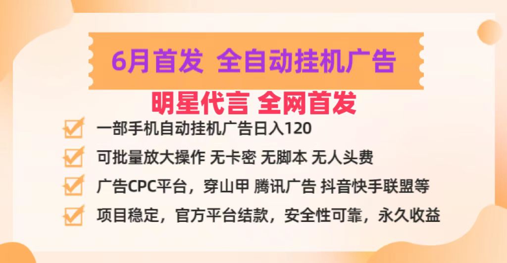 明星代言掌中宝广告联盟CPC项目，6月首发全自动挂机广告掘金，一部手机日赚100+-9527素材资源站