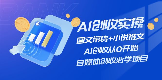 （11638期）AI增收实际操作—图文并茂卖货 小说推文，AI增收从0逐渐开始，自媒体平台增收必会新项目-9527素材资源站