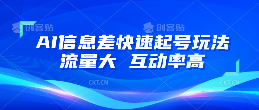 AI信息差快速起号玩法，10分钟就可以做出一条，流量大，互动率高-9527素材资源站