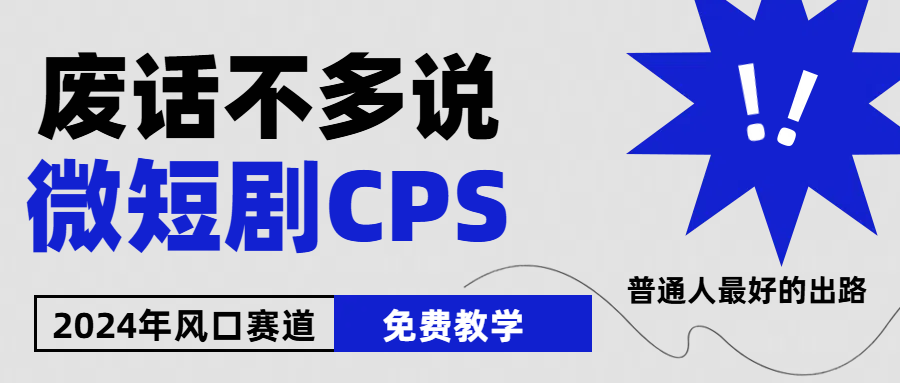 2024下半年微短剧风口来袭，周星驰小杨哥入场，免费教学 适用小白 月入2w+-9527素材资源站
