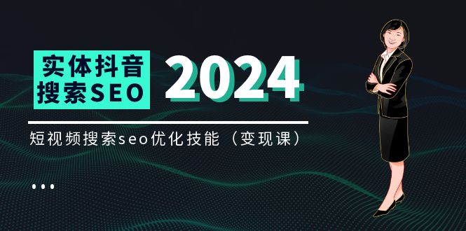 （11635期）实体线 抖音搜（抖音视频SEO）转现课，短视顿seo提升专业技能（8节视频课程）-9527素材资源站