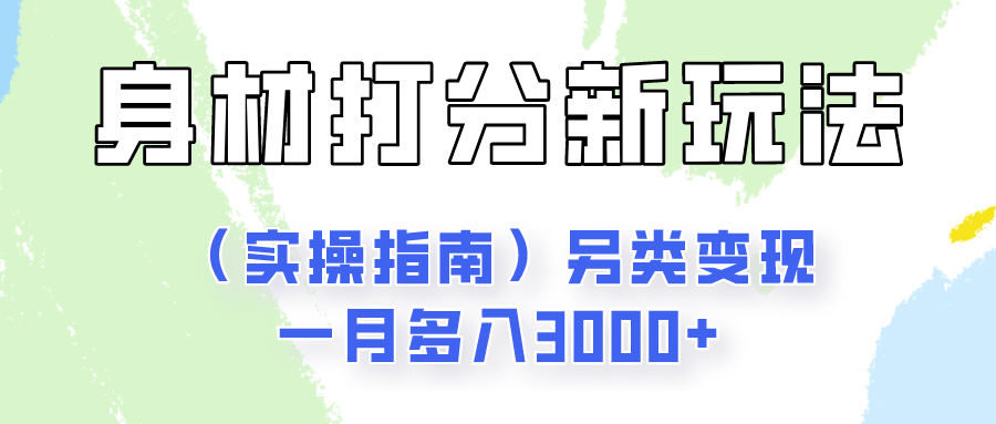 身材颜值打分新玩法（实操指南）另类变现一月多入3000+-9527素材资源站