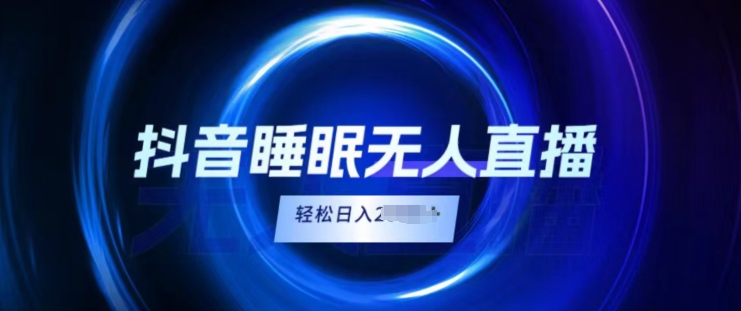 抖音视频睡眠质量直播间，新手没脑子入，轻轻松松日入2K-9527素材资源站