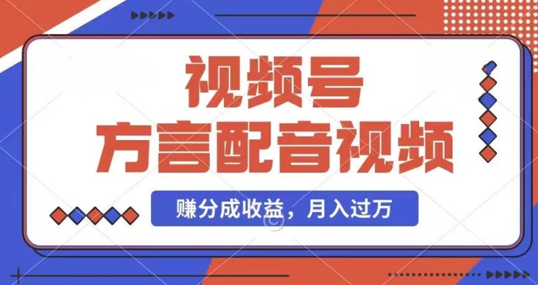运用方言配音短视频，赚微信视频号分为方案盈利，使用方便，也有千粉号附加转现，每月挣到几千块【揭密】-9527素材资源站