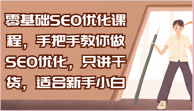 零基础SEO优化课程，手把手教你做SEO优化，只讲干货，适合新手小白-9527素材资源站