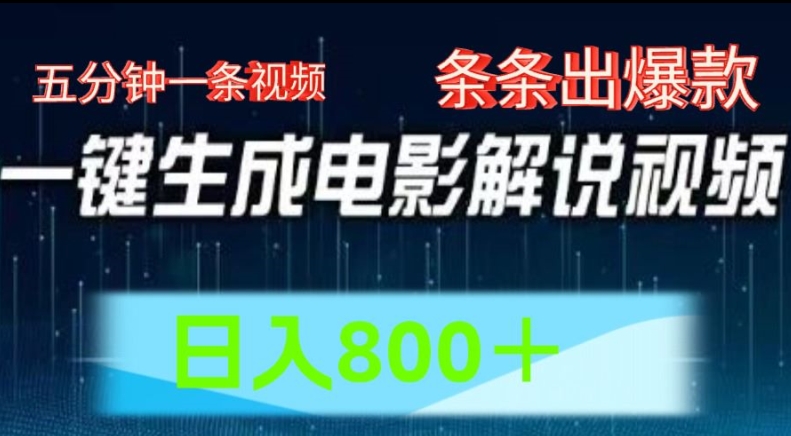 AI影视解说跑道，五分钟一条视频，一条条爆品易操作，日入800【揭密】-9527素材资源站