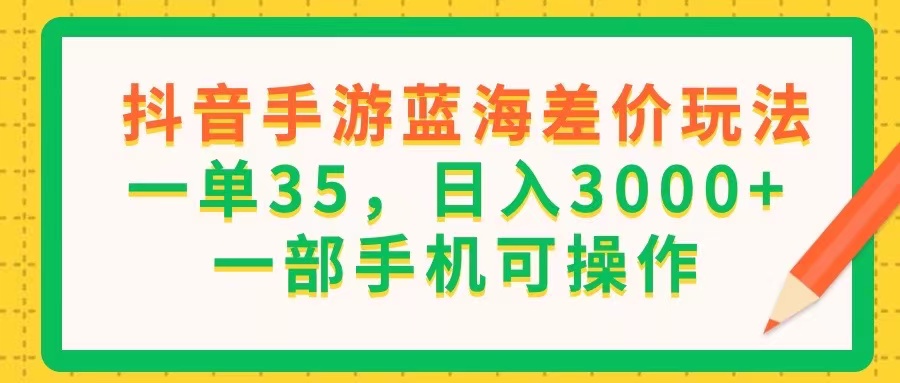 （11609期）抖音手游瀚海价格差游戏玩法，一单35，日入3000 ，一部手机易操作-9527素材资源站