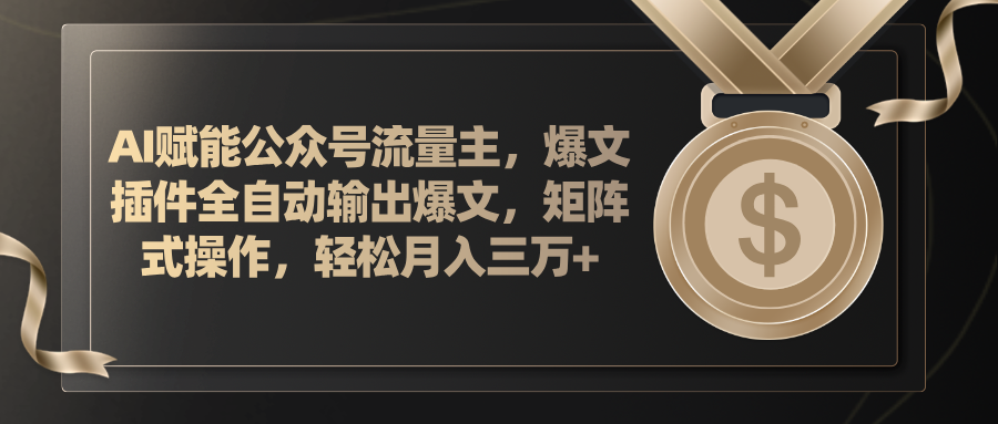 （11604期）AI创变微信公众号微信流量主，软件导出热文，矩阵实际操作，轻轻松松月入三万-9527素材资源站