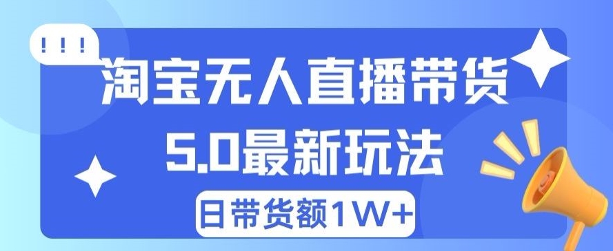 蓝海项目 淘宝网无人直播小众跑道 日赚500 没脑子躺着赚钱 新手有手就行-9527素材资源站