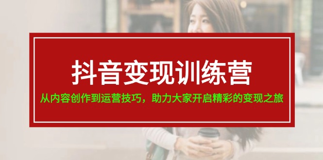 （11593期）抖音赚钱夏令营，从内容生产到运营方法，助推大伙儿打开精彩绝伦转现之行-19节-9527素材资源站