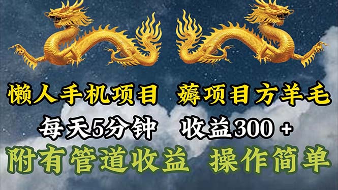 （11600期）懒人神器手机项目，每日5min，每日盈利300 ，多种形式可增加盈利！-9527素材资源站