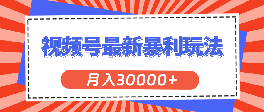 （11588期）微信视频号全新爆利游戏玩法，轻轻松松月入30000-9527素材资源站